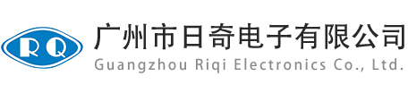 廣州市日奇電子有限公司